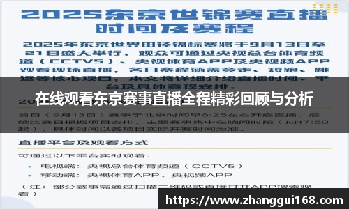谈球吧在线观看东京赛事直播全程精彩回顾与分析