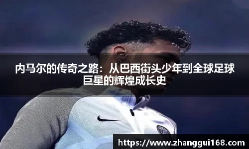 内马尔的传奇之路：从巴西街头少年到全球足球巨星的辉煌成长史