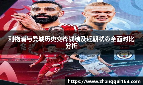 谈球吧利物浦与曼城历史交锋战绩及近期状态全面对比分析