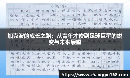 加克波的成长之路：从青年才俊到足球巨星的蜕变与未来展望