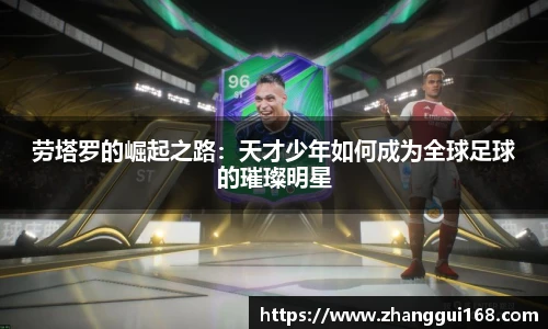 谈球吧劳塔罗的崛起之路：天才少年如何成为全球足球的璀璨明星