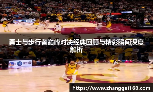 谈球吧勇士与步行者巅峰对决经典回顾与精彩瞬间深度解析