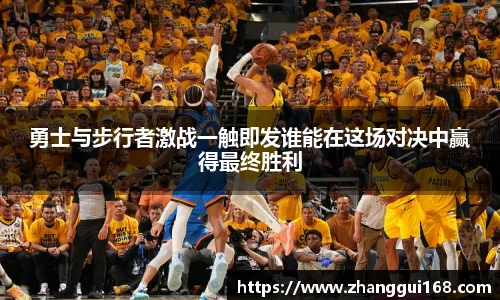 勇士与步行者激战一触即发谁能在这场对决中赢得最终胜利