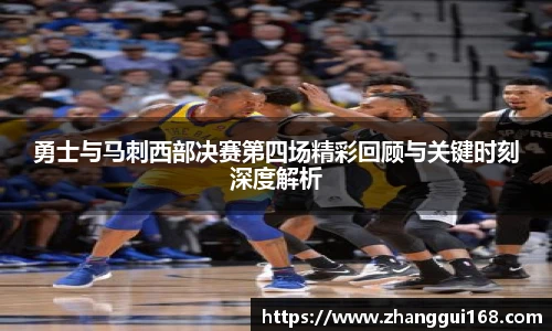 勇士与马刺西部决赛第四场精彩回顾与关键时刻深度解析