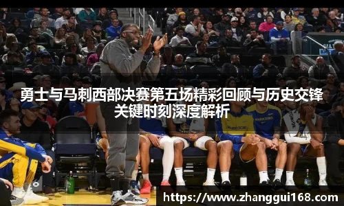 谈球吧勇士与马刺西部决赛第五场精彩回顾与历史交锋关键时刻深度解析