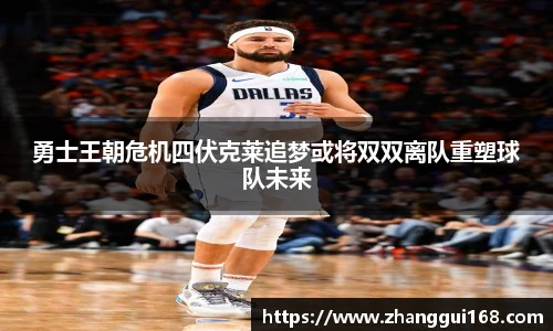 勇士王朝危机四伏克莱追梦或将双双离队重塑球队未来