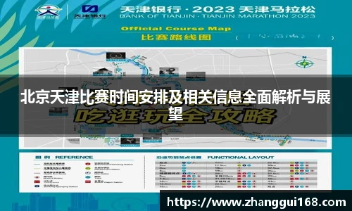 北京天津比赛时间安排及相关信息全面解析与展望