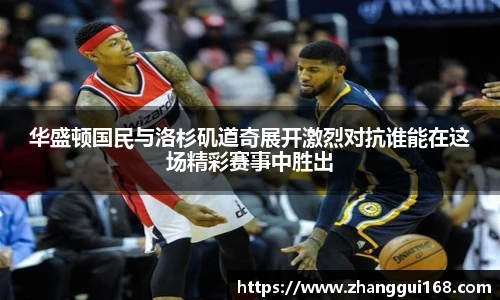 华盛顿国民与洛杉矶道奇展开激烈对抗谁能在这场精彩赛事中胜出