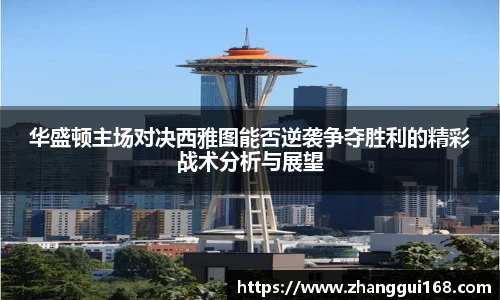 华盛顿主场对决西雅图能否逆袭争夺胜利的精彩战术分析与展望