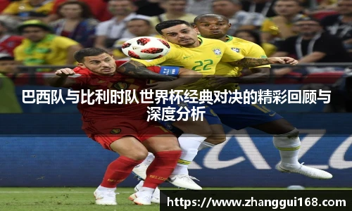 巴西队与比利时队世界杯经典对决的精彩回顾与深度分析