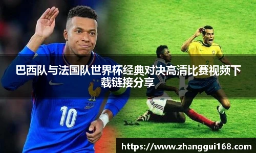 巴西队与法国队世界杯经典对决高清比赛视频下载链接分享