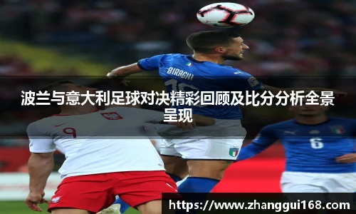 谈球吧波兰与意大利足球对决精彩回顾及比分分析全景呈现